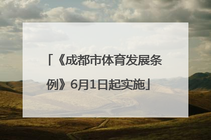 《成都市体育发展条例》6月1日起实施