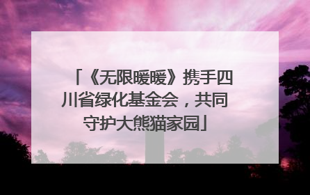 《无限暖暖》携手四川省绿化基金会，共同守护大熊猫家园