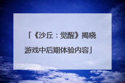 《沙丘：觉醒》揭晓游戏中后期体验内容