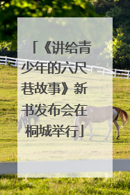 《讲给青少年的六尺巷故事》新书发布会在桐城举行