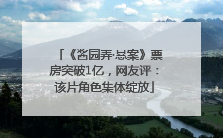 《酱园弄·悬案》票房突破1亿，网友评：该片角色集体绽放