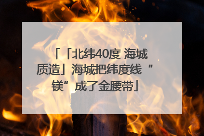 「北纬40度 海城质造」海城把纬度线“镁”成了金腰带