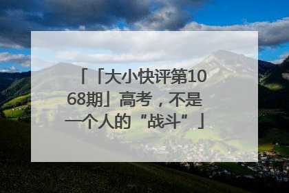 「大小快评第1068期」高考，不是一个人的“战斗”