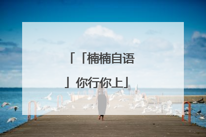 「楠楠自语」你行你上