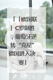 「欧国联」C罗制胜，葡萄牙逆转“克星”德国进入决赛