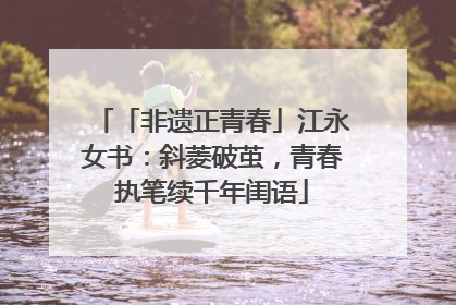 「非遗正青春」江永女书：斜菱破茧，青春执笔续千年闺语