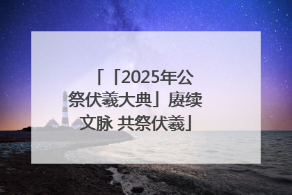 「2025年公祭伏羲大典」赓续文脉 共祭伏羲