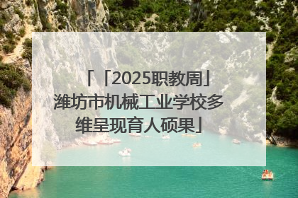 「2025职教周」潍坊市机械工业学校多维呈现育人硕果