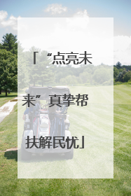 “点亮未来”真挚帮扶解民忧