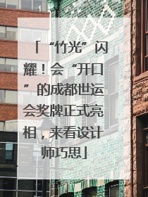 “竹光”闪耀！会“开口”的成都世运会奖牌正式亮相，来看设计师巧思