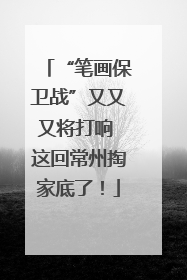 “笔画保卫战”又又又将打响 这回常州掏家底了！