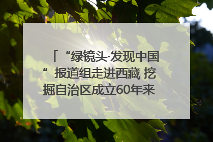 “绿镜头·发现中国”报道组走进西藏 挖掘自治区成立60年来生动气象故事