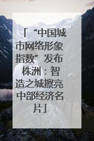 “中国城市网络形象指数”发布 株洲：智造之城擦亮中部经济名片
