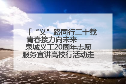 “义”路同行二十载 青春接力向未来——泉城义工20周年志愿服务宣讲高校行活动走进济南职业学院