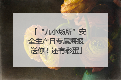 “九小场所”安全生产月专属海报送你！还有彩蛋