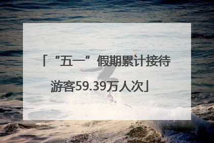 “五一”假期累计接待游客59.39万人次