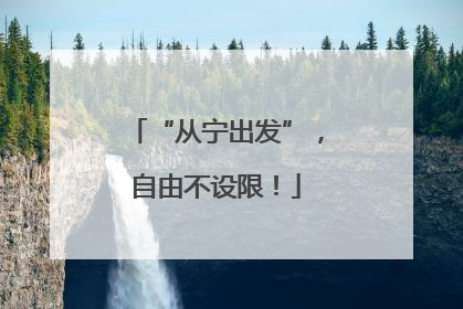 “从宁出发”，自由不设限！