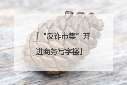 “反诈市集”开进商务写字楼