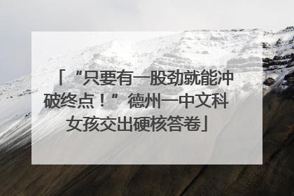 “只要有一股劲就能冲破终点！”德州一中文科女孩交出硬核答卷