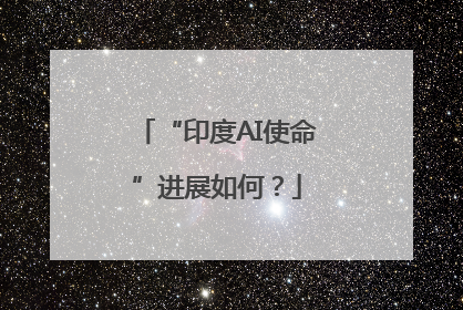 “印度AI使命”进展如何？