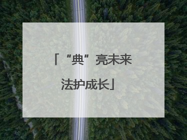 “典”亮未来 法护成长