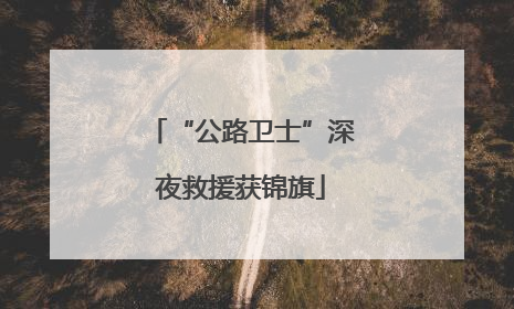 “公路卫士”深夜救援获锦旗