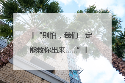 “别怕，我们一定能救你出来……”