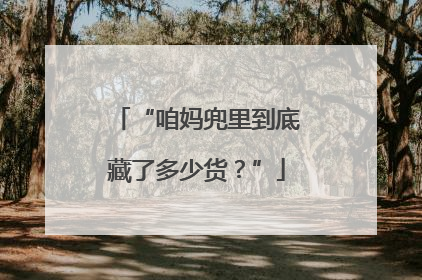 “咱妈兜里到底藏了多少货？”