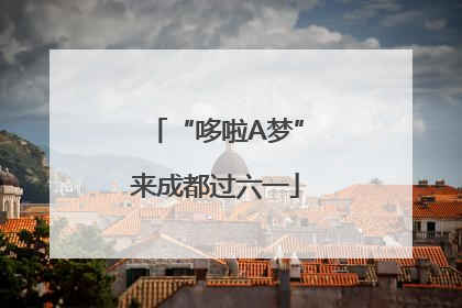 “哆啦A梦”来成都过六一