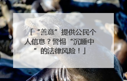 “善意”提供公民个人信息？警惕“沉睡中”的法律风险！