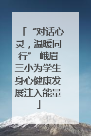 “对话心灵，温暖同行” 峨眉三小为学生身心健康发展注入能量