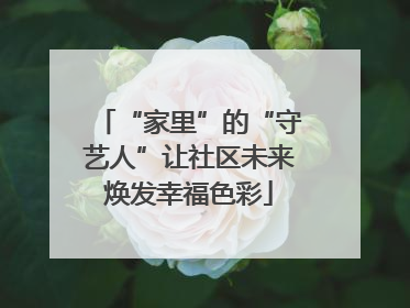 “家里”的“守艺人”让社区未来焕发幸福色彩
