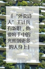 “外卖诗人”王计兵有新职，他要将手中的光照到更多的人身上