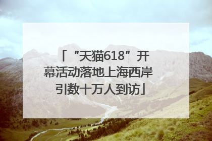“天猫618”开幕活动落地上海西岸 引数十万人到访