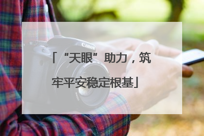 “天眼”助力，筑牢平安稳定根基