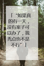 “如果真的有一天，没有案子可以办了，我秃点也不是不行”