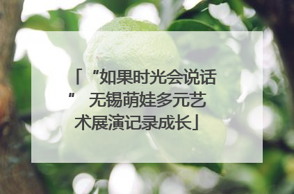 “如果时光会说话” 无锡萌娃多元艺术展演记录成长