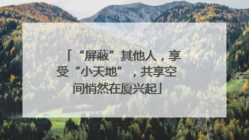 “屏蔽”其他人，享受“小天地”，共享空间悄然在厦兴起