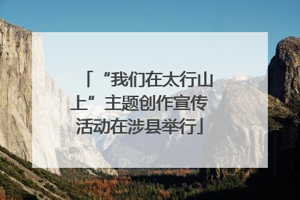“我们在太行山上”主题创作宣传活动在涉县举行