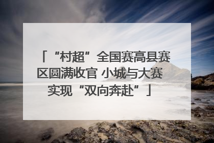 “村超”全国赛高县赛区圆满收官 小城与大赛实现“双向奔赴”