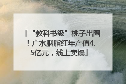 “教科书级”桃子出圈！广水胭脂红年产值4.5亿元，线上卖爆
