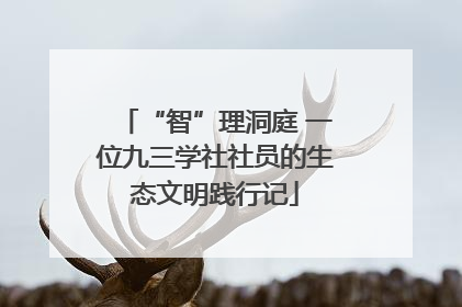 “智”理洞庭 一位九三学社社员的生态文明践行记