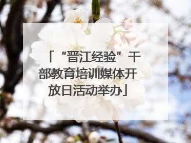 “晋江经验”干部教育培训媒体开放日活动举办