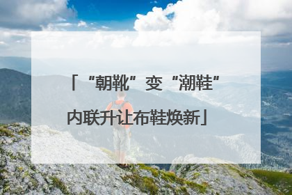 “朝靴”变“潮鞋”内联升让布鞋焕新