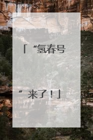 “氢春号”来了！