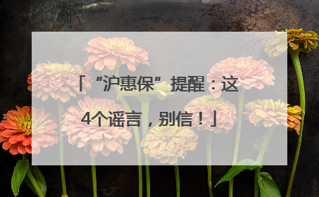 “沪惠保”提醒：这4个谣言，别信！