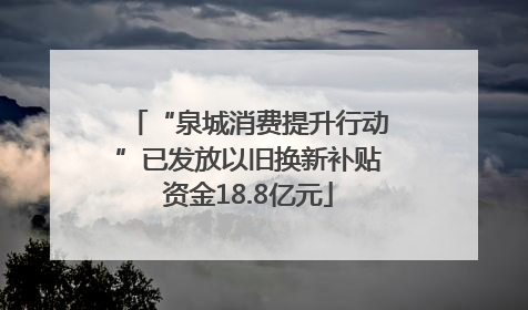 “泉城消费提升行动”已发放以旧换新补贴资金18.8亿元