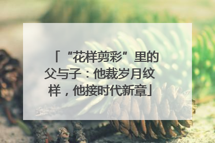 “花样剪彩”里的父与子：他裁岁月纹样，他接时代新章