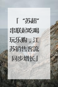 “苏超”串联起吃喝玩乐购，江苏销售客流同步增长