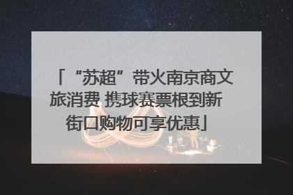 “苏超”带火南京商文旅消费 携球赛票根到新街口购物可享优惠